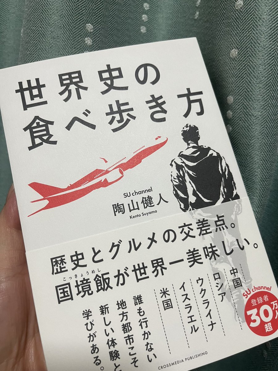 chocoJGC328's tweet photo. 楽天ブックスより届きました〜🥰
サイン入りは売り切れでした🥹
YouTube も楽しみですがこちらも読むの楽しみです🤩ワクワク
SUさん初出版おめでとうございます㊗️
これからも更なるご活躍を応援しています🥰🥳💕
#世界史の食べ歩き方
#陶山健人
#SUchannel https://t.co/7h3ySRsRmM