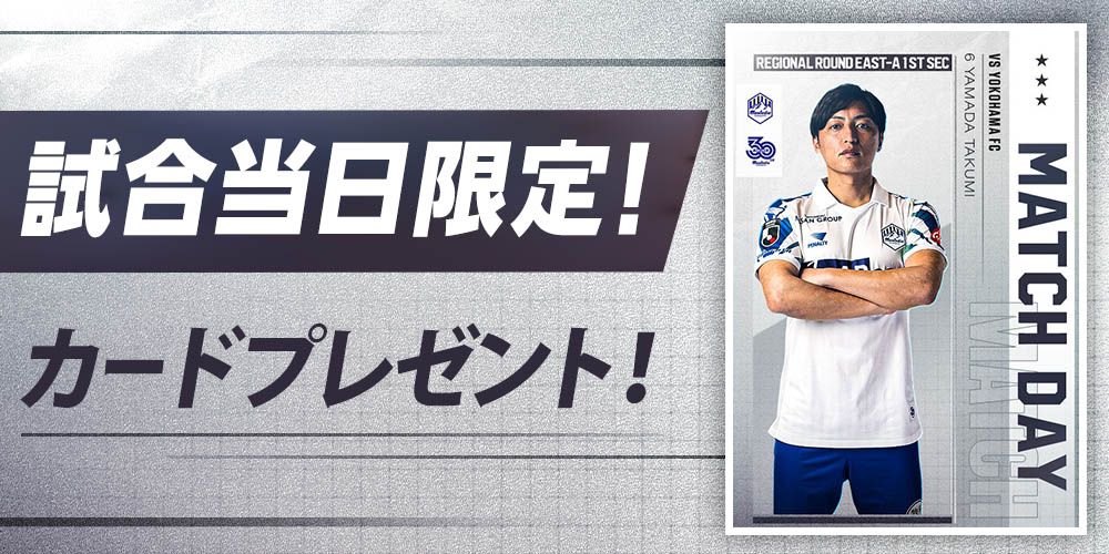 モンテディオ山形デジタルカードコレクション（ディオコレ