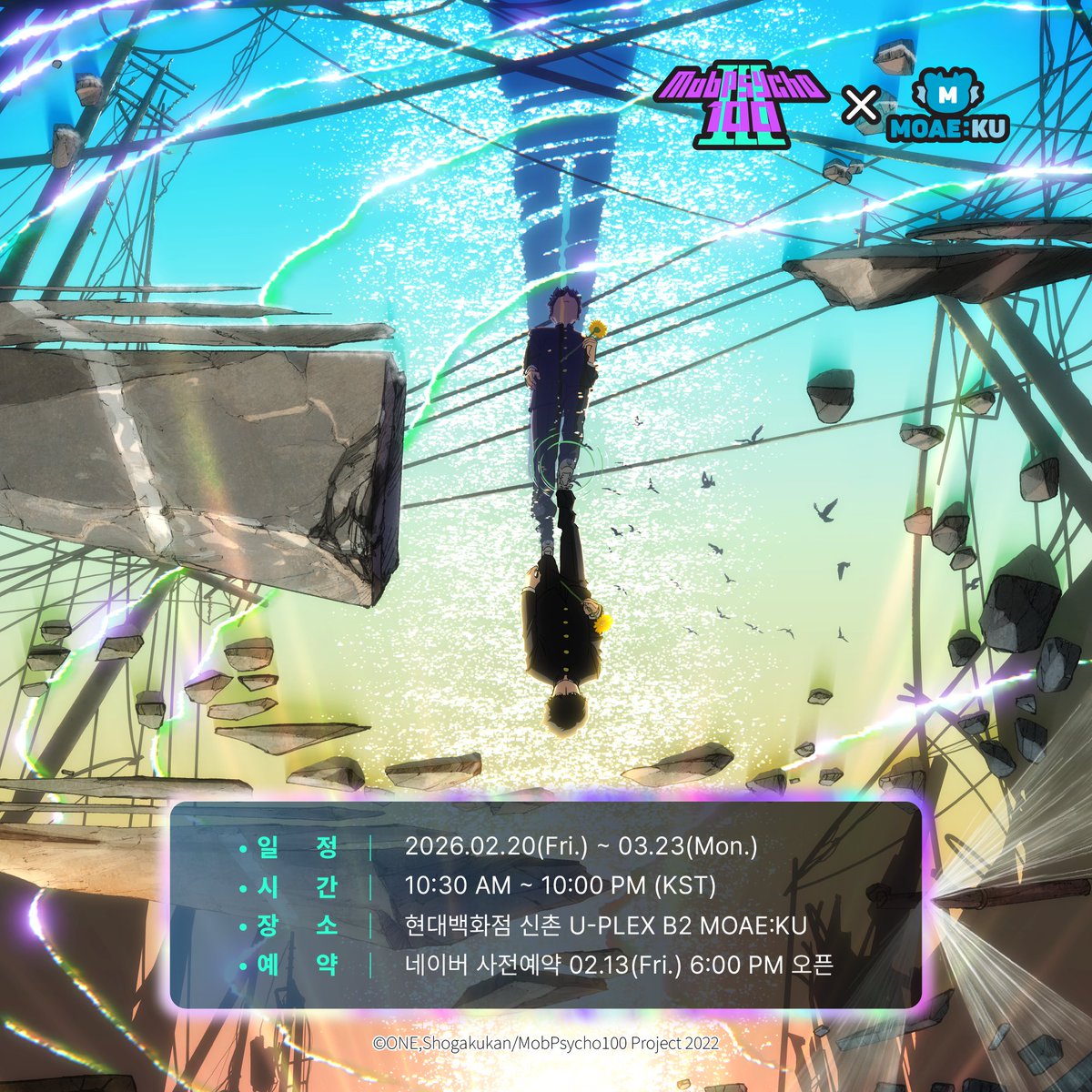 <모브사이코100> X MOAE:KU
국내 첫 공식 콜라보 카페 OPEN🥦⚡

그 의뢰는 바로 저 레이겐 아라타카가 맡겠습니다!

🗓일정: 2026.02.20(Fri.) ~ 2026.03.23(Mon.)
⏱️시간: 10:30AM ~ 10:00PM (KST)
📌장소: 현대백화점 신촌 U-PLEX B2 MOAE:KU 

#모브사이코100 #mobpsycho100 #신촌유플렉스 #모애쿠