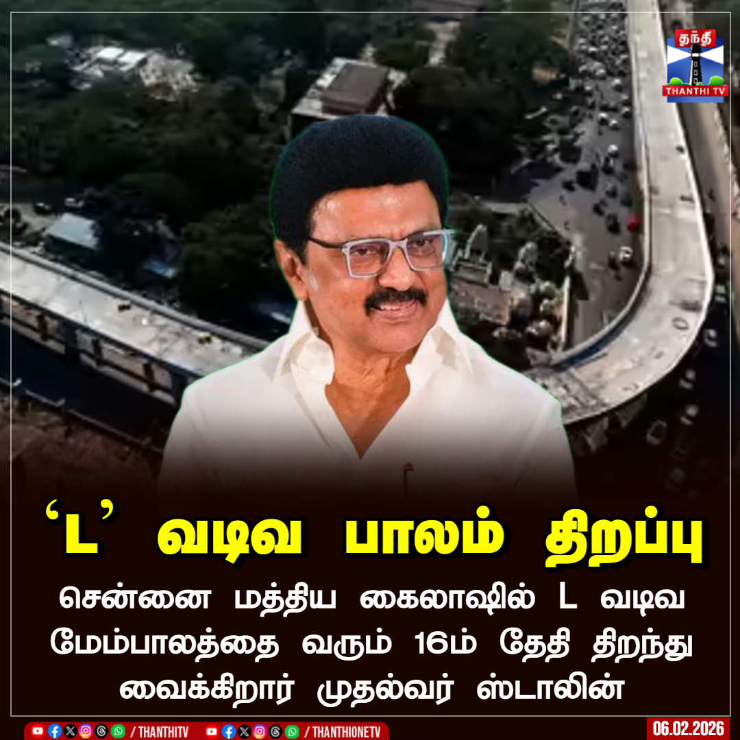 ThanthiTV's tweet photo. `L’ வடிவ பாலம் திறப்பு

சென்னை மத்திய கைலாஷில் L வடிவ மேம்பாலத்தை வரும் 16ம் தேதி திறந்து வைக்கிறார் முதல்வர் ஸ்டாலின்

#mathyakailash #chennai #flyover #ThanthiTV https://t.co/F5SBAAc7oO