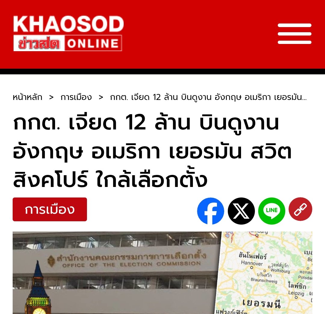 เยอรมันให้ประชาชนเลือกได้ว่าจะเลือกที่หน่วยที่บ้านหรือที่ทำงานจะให้ส่งบัตรทางไปรษณีย์พิเศษไปที่ไหน แล้วมึงไปดูงานทำไมไม่เอากลับมาพัฒนาบ้านเมือง 🥹