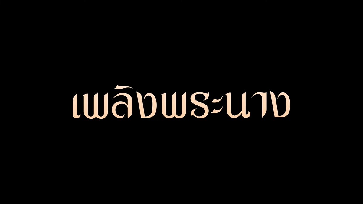 เพลิงพระนาง

ตัวแม่ทั้งนั้นนนนนนน
youtube.com/watch?v=o4fGVY…