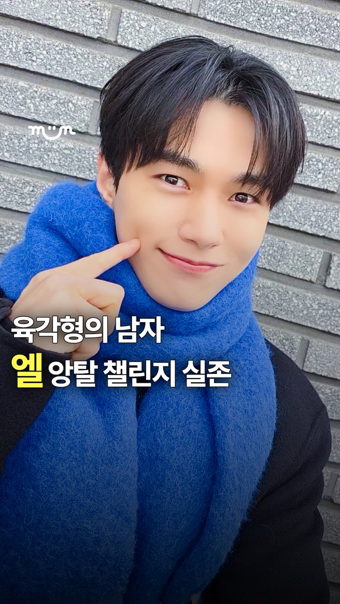 [EXCLUSIVE] AI인 줄 알았는데 엘 앙탈 챌린지 찐이었음🔥

저 비주얼로 앙탈은 반칙 아님?🫠✨
귀여움이 사람 형태면 그게 엘임 🐱👑

✔️ 밈 팔로우 하고 엘 독점 콘텐츠 미리 보기 😁
📎 instagram.com/reel/DUaR_C5kc…

#엘 #인피니트 #INFINITE #L #kpop

<a href="/LKMS_official/">KIM MYUNGSOO(L)</a> 
아티스트 | 인피니트 엘