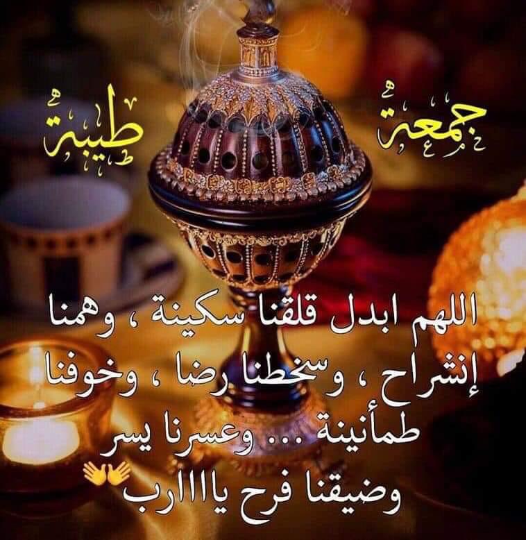 جمعة طيبة وصل الله علي سيدنا محمد وعلي آله وصحبه وسلم ☕️🥮🍓🌻🍄💚