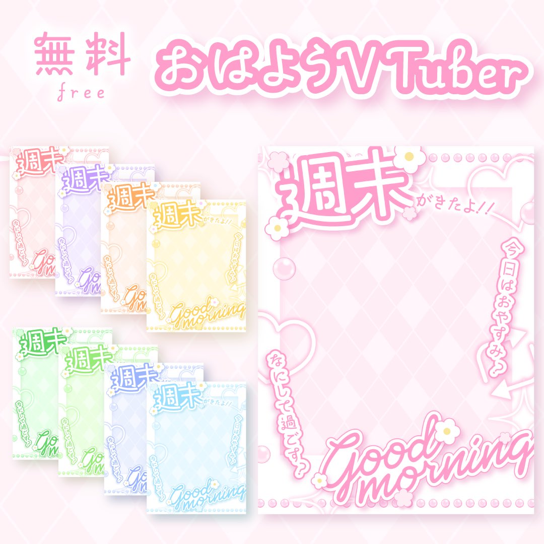 #100日チャレンジ day22

🌎無料配布🌎

毎週土曜日に使える #おはようVTuber 素材です✨️
ご利用の際はいいねやリポストしていただけると嬉しいです！︎︎💕︎︎

＼DLはこちらから／
🔗 okomemochi.booth.pm/items/7953015

#おはようVTuber素材 #おはようVライバー素材 #VTuberAssets #おはV素材