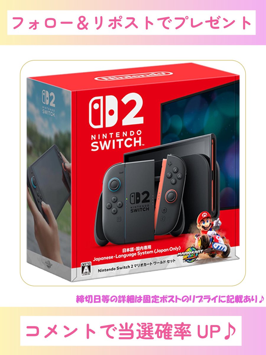 point_tanuki1's tweet photo. 🎁Nintendo Switch2プレゼント企画🎁

✅応募方法
①このポストと固定ポストをリポスト&amp;いいね
②@point_tanuki1 と@coupon_rabbit をフォロー

さらに…
🌟プレゼント企画以外の投稿も
リポスト＆いいねで当選確率UP✨

#Switch2 #抽選で当たる https://t.co/AWb6XOwFcb