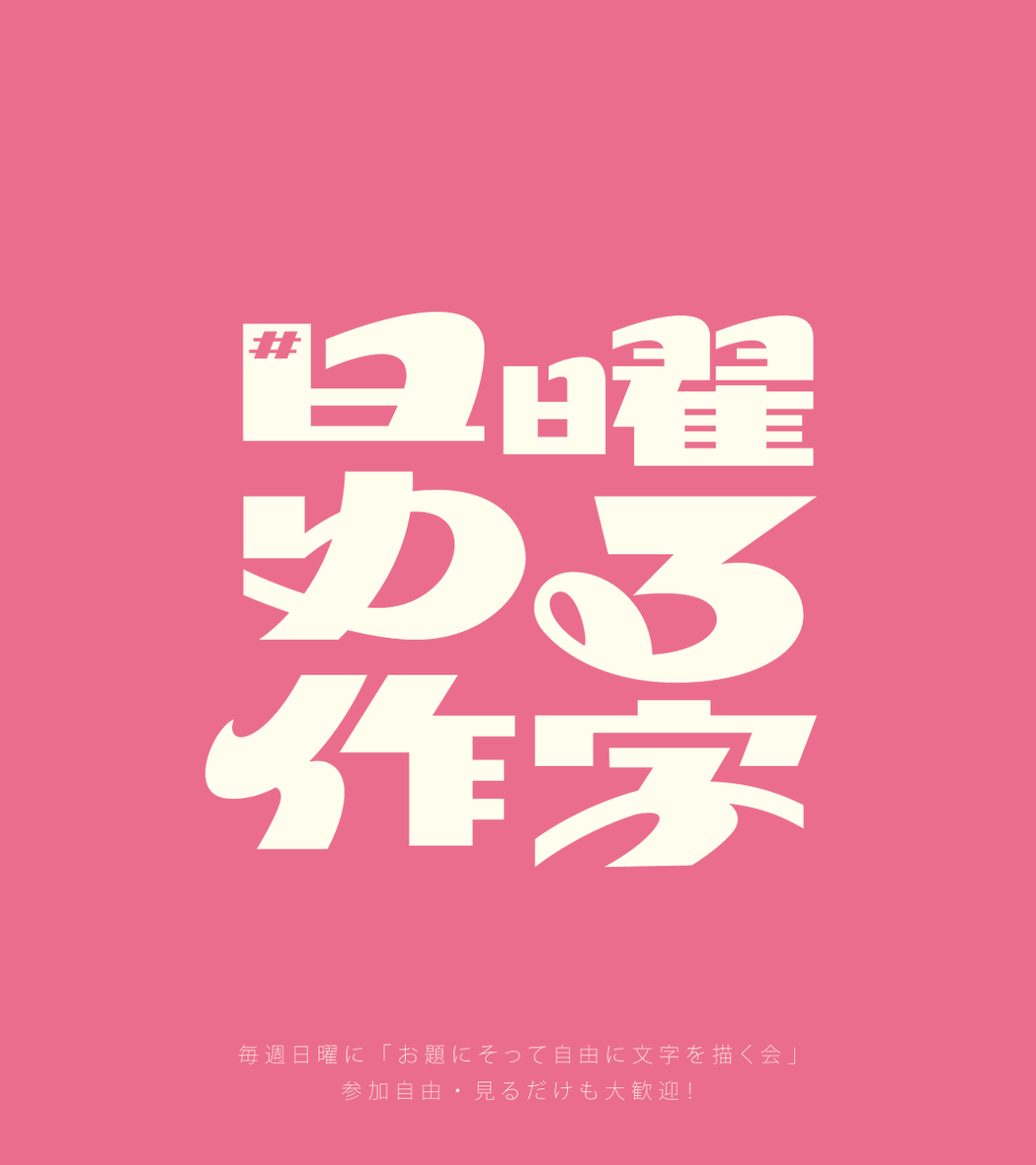 momomojiya's tweet photo. 【今週のお題】#日曜ゆる作字

第33回は「立春」🌱
暦の上では春のはじまり。
まだ寒いけど、少しずつ季節は動いています。
あなたなりの「春の気配」を、文字で表現してみてください🌸

⏰投稿は日曜19時〜 https://t.co/gfzlQbk1FQ