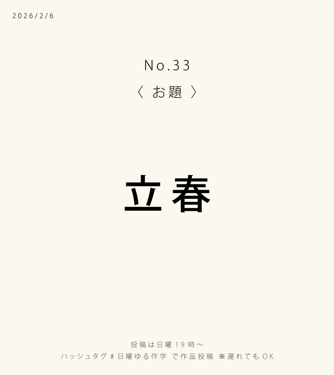 momomojiya's tweet photo. 【今週のお題】#日曜ゆる作字

第33回は「立春」🌱
暦の上では春のはじまり。
まだ寒いけど、少しずつ季節は動いています。
あなたなりの「春の気配」を、文字で表現してみてください🌸

⏰投稿は日曜19時〜 https://t.co/gfzlQbk1FQ