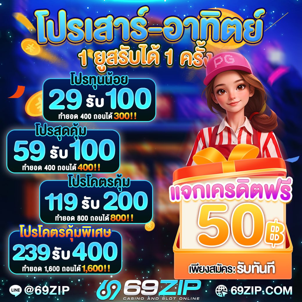 💥 69ZIP   โปรสุดคุ้ม 💥 

🎰 ฝาก 29 รับ 100 ทำ 300  
🎰 ฝาก 59 รับ 100 ทำ 400 
🎰 ฝาก 119 รับ 200 ทำ 800 
🎰 ฝาก 239 รับ 400 ทำ 1600 
✨️ ทำเทิร์น 4 เท่าถอนได้ 4 เท่า✨️

ติดต่อเพิ่มเติม : heylink.me/69ZIP
ทางเข้า : 69zip.com
#โปรสุดคุ้ม #เครดิตฟรี100