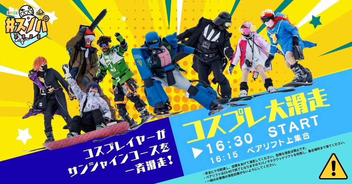 ⛷️ #スノパ2026 情報⛄️

今年も来たぜ👍 ̖́-

／
⚑コスプレ大滑走⛷️
＼

サンシャインコースをコスプレイヤーさんたちで一斉に滑走します🏂

16:15にペアリフト上集合です🏳️

ペアリフトは15:45終了です⚠
パノラマクワッドリフトを利用して集合場所にお集まりください⛄️

▶詳しくはHPにて公開中👀✨