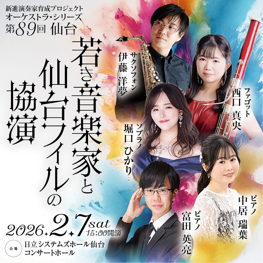 【当日券のご案内】
新進演奏家育成プロジェクト オーケストラ・シリーズ 第89回 仙台
sendaiphil.jp/89sendai/

本公演は14時15分より会場入り口にて当日券を販売いたします。皆様のご来場をお待ちしております。