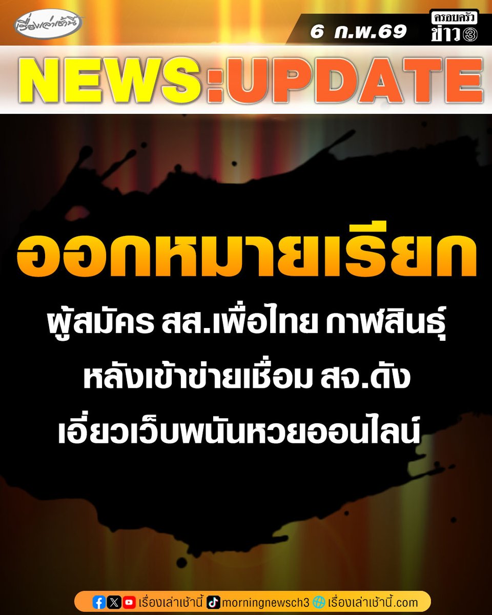 ตำรวจไซเบอร์ออกหมายเรียกผู้สมัคร สส.เพื่อไทย กาฬสินธุ์ เข้าพบพนักงานสอบสวน 20 ก.พ. นี้ หลังเข้าข่ายเชื่อม สจ.ดัง เอี่ยวเว็บพนันหวยออนไลน์

อ่านข่าว : ch3plus.com/news/political…

#เรื่องเล่าเช้านี้ #ครอบครัวข่าว3 #ข่าวการเมือง