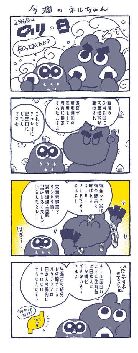 🍣今回の #ねるコミ🍣

今日はのりの日なんだって！

ネルちゃん、この前お寿司を
食べに行ったネル！
そしたら、注文したお寿司とは別に
空の湯のみに入った焼きのりが
運ばれてきてビックリしたネル！
お通しってことなのかな…。
お寿司ものりも美味しかったよ…。

週末は雪に気を付けてネー！