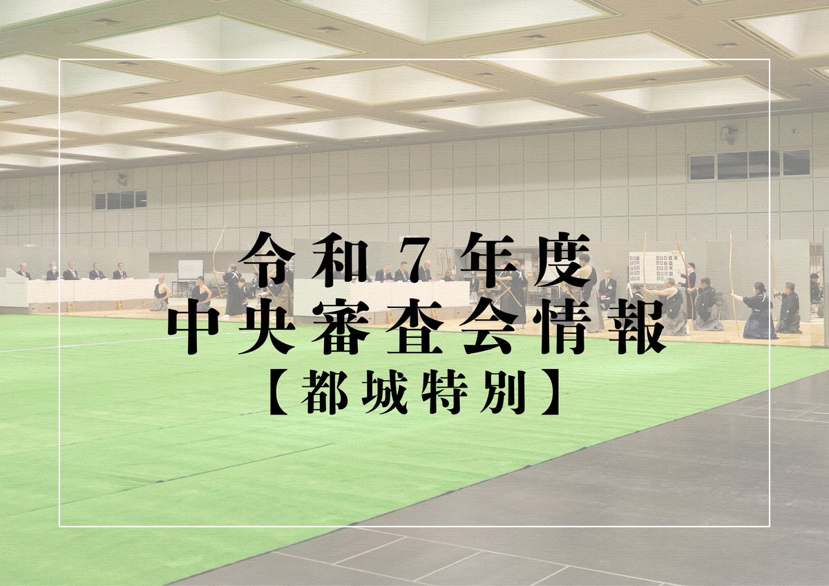 全日本弓道連盟 (@ANKF0522) / Highlights / X