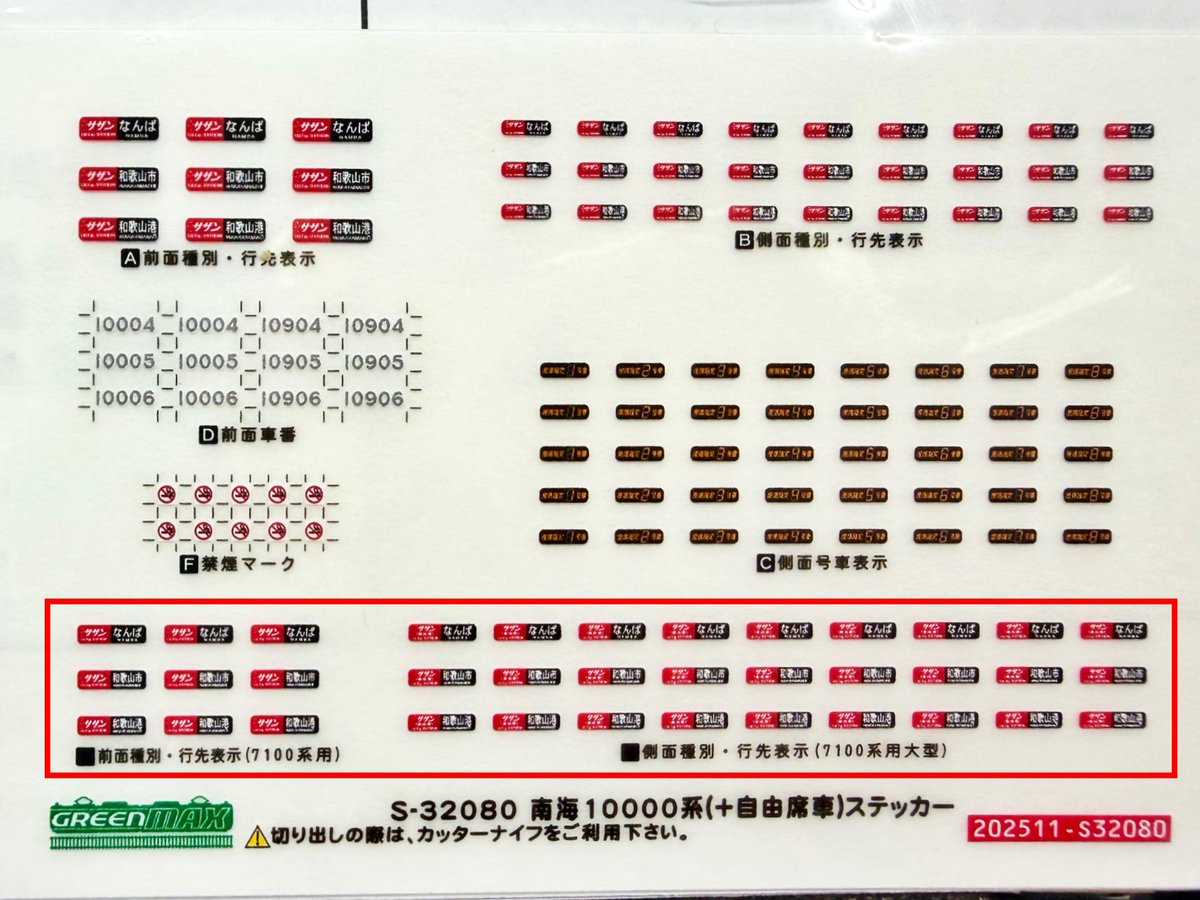 今回発売の #南海10000系 各種に付属のステッカーには自由席車として