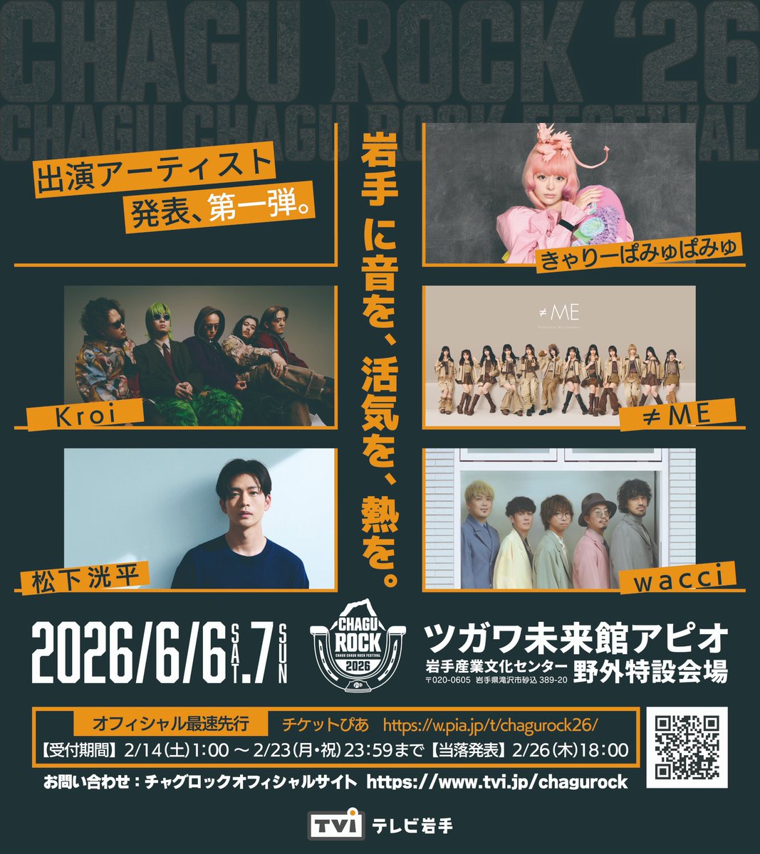 chagurock's tweet photo. 【チャグロック2026 出演アーティスト第一弾発表】

 #チャグロック🐴です⚡
本日2月6日、チャグロック2026 
出演アーティスト第一弾を発表しました🎉 

今年も「音楽の多彩さ」を、年代、性別問わず
楽しんでいただける二日間を目指して✨

まだまだ多数のアーティストが6月岩手に集結します。
第二弾の発表にもご期待ください🙇

📍公式サイト　https://t.co/JDQ49wpbfj

#CHAGUCHAGUROCKFESTIVAL 
#チャグロック責任者
#きゃりーぱみゅぱみゅ
#Kroi
#ノイミー
#松下洸平
#wacci