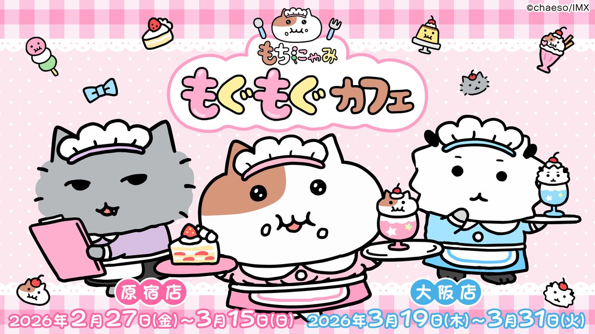 📢🆕コラボ情報
🩷⋆⋅⋆⋅⋆🍰⋆⋅⋆⋅⋆🩷

  🍡 もちにゃみ🍡
🍀もぐもぐカフェ🍀

🩷⋆⋅⋆⋅⋆🍰⋆⋅⋆⋅⋆🩷

ぽっちゃり猫 もちにゃみ
初のコラボカフェの開催が決定🩷

🩷原宿⇢ 2/27(金)～3/15(日)
#emocafe 原宿店
🔗emocafe.jp/collaboration/…

🩷大阪⇢ 3/19(木)～3/31(火)
#mottocafe
