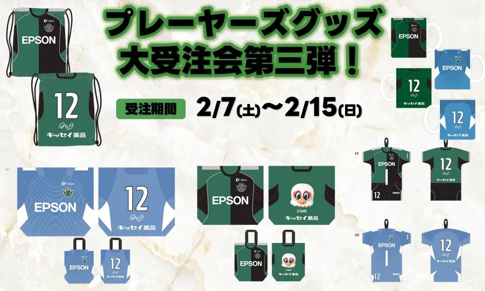 グッズ情報】2/7（土）より「プレーヤーズグッズ」受注会第3弾の