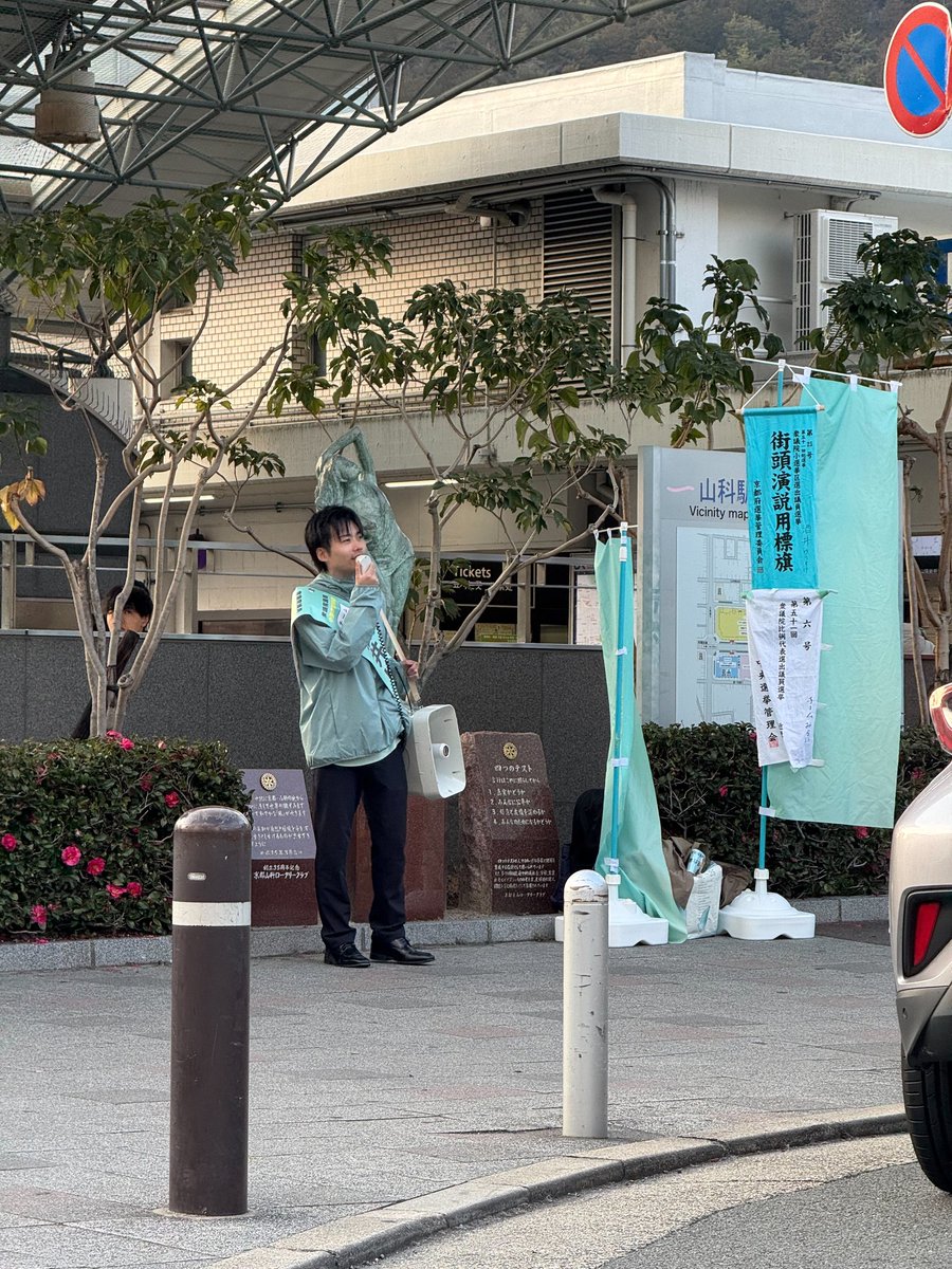 sakai_politics's tweet photo. 山科駅での夕方の演説を終えました！

 朝に続き夕方も、多くの方に足を止めていただき本当にありがとうございました。 https://t.co/vMGhz53iGM