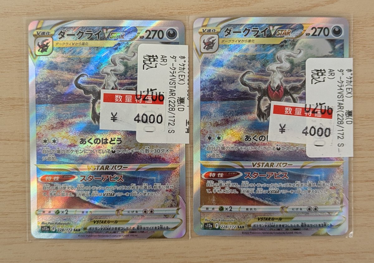 ポケカ 特価情報】 ✨ダークライVSTAR ￥4,000✨ 状態確認のみも大歓迎