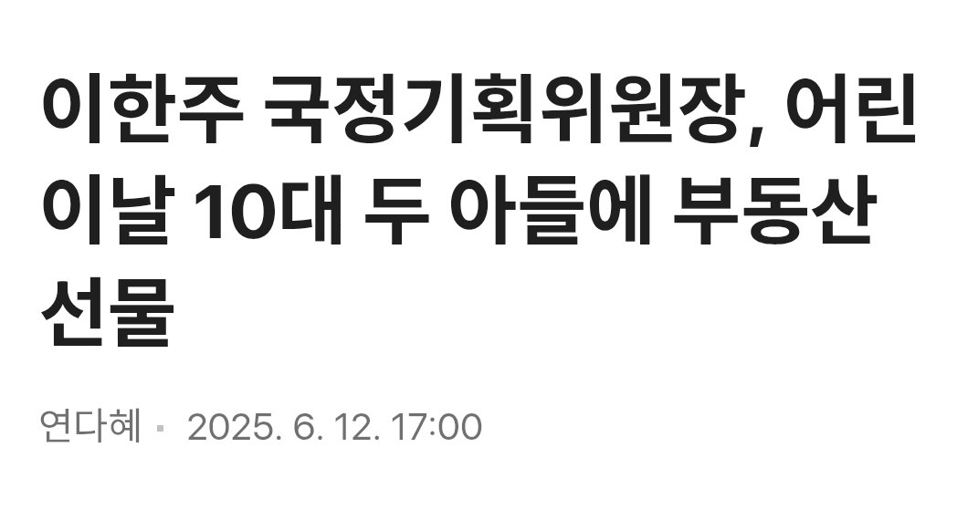 아 그래서 어린이날 자식들한테 부동산 선물로 줬구나 그랬구나
ㅋㅋㅋㅋㅋ

이한주 "부동산 수익률 떨어뜨려야…보유세 높이는 방향에 공감" | 다음 - 연합뉴스 v.daum.net/v/202602061148…