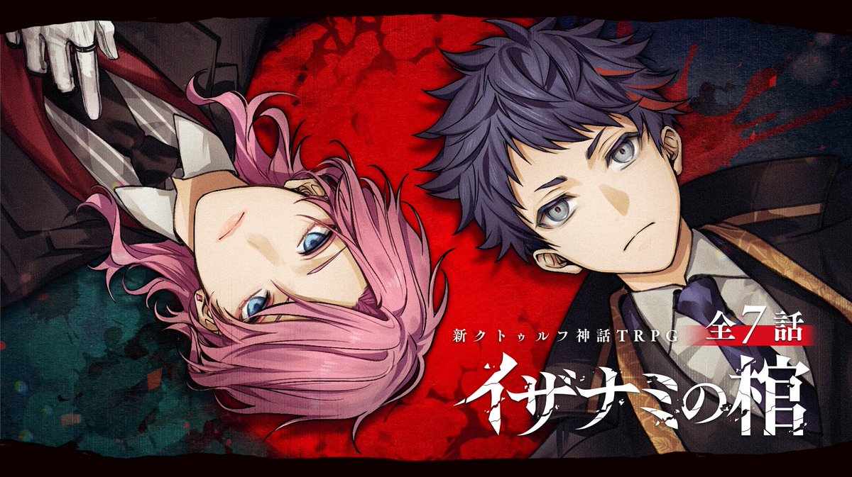 【配信告知】

新クトゥルフ神話TRPG
『イザナミの棺』

HO1｜むつー <a href="/mutuu24/">むつー</a>
HO2｜花幽カノン <a href="/Kanon_Hanayura/">花幽カノン♛</a>

時間｜全日21:00～
日程｜1話：2/14(土)　2話：2/15(日)
　　　3話：2/16(月)　4話：2/18(水)
　　　5話：2/19(木)　6話：2/21(土)
　　　7話：2/22(日)

#カノむつの棺