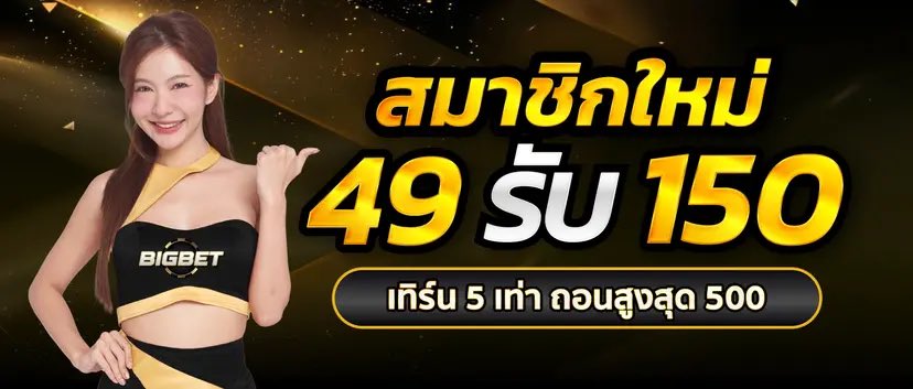 54Offline's tweet image. #BIGBET สมาชิกใหม่ฝากแรก 🔥
▪️ 49 รับ 150 
▪️ทำครบ 750 ถอนได้ 500 บาท
bigbet.gamebigbet.com/auth/register?…