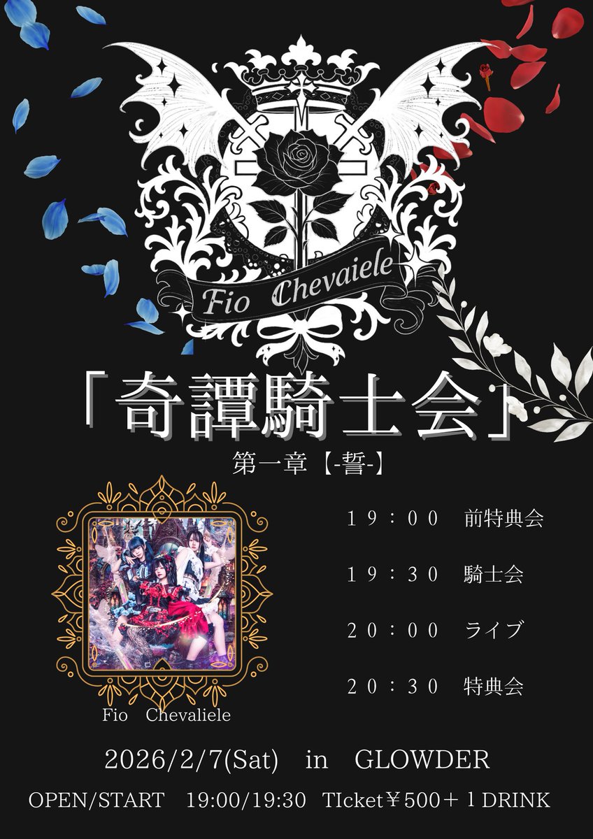 ✦. ⊹【今週のイベント＆ライブ情報】✦. ⊹

✦2025.2.7(土)✦
来店イベント！
in 仙台駅前EBeanS 2F
14:00～17:00
もたん＆瑠月来店！

✦2025.2.7(土)✦　 
FioChevaliele 平日定期公演
「奇譚騎士会」
第一章　【ー誓ー】
in GLOWDEAR
OPEN 19:00 / START 19:30
予約不要！
料金：￥500(+1D)