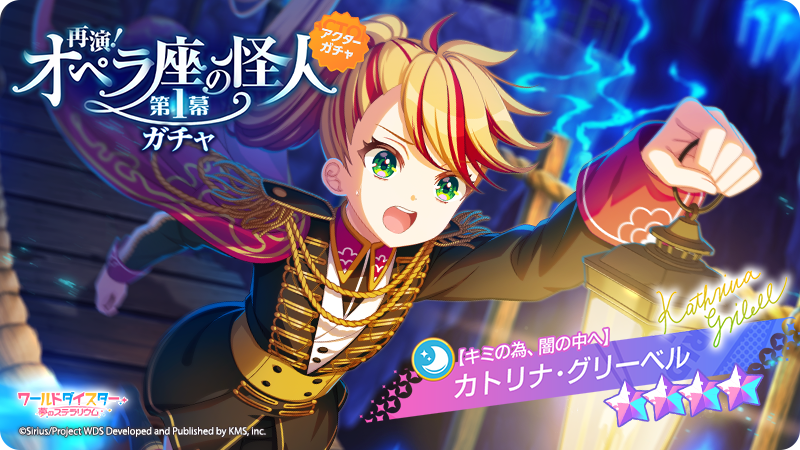 ✨新アクター情報✨ 【キミの為、闇の中へ】 #カトリナ・グリーベル