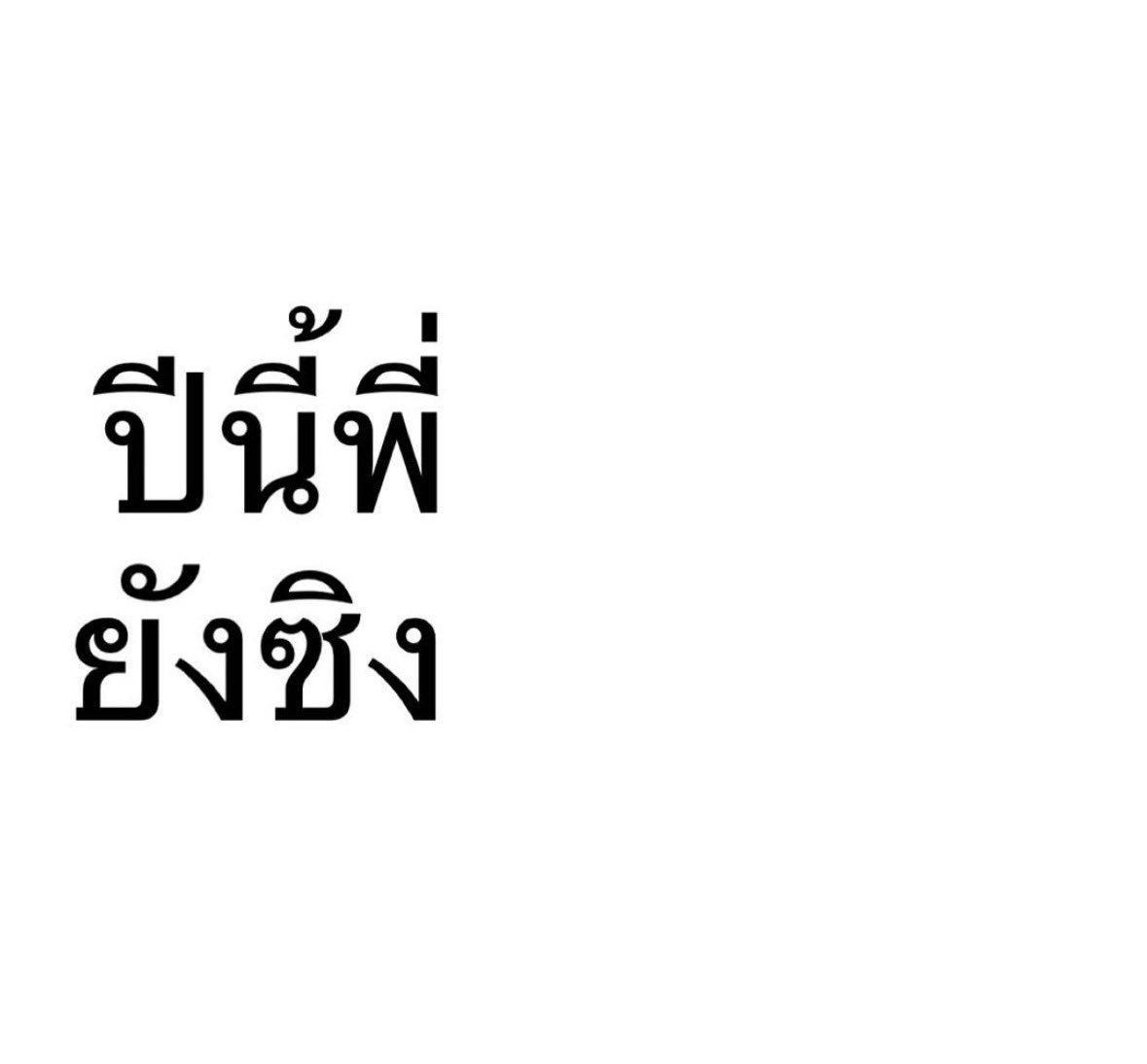 แลงนี้มีบ้อน้อ #สาวอวบอ้วน #สาวใหญ่ #สาวแก่แม่หม้าย #สาววังหิน #ศรีสะเกษในเมือง #อำเภอวังหิน #อำเภอพยุห์