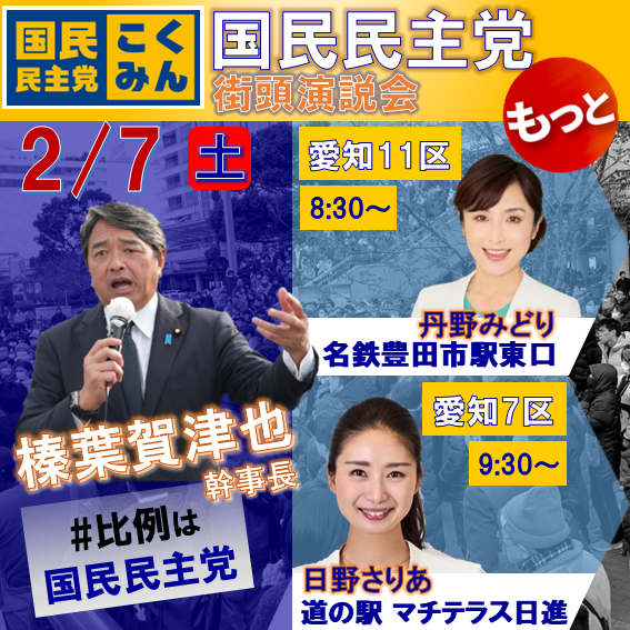 Image for the Tweet beginning: 🟦お知らせ🟦
明日は選挙戦最終日
榛葉賀津也幹事長が愛知県へ応援に駆けつけます📣
最終日の熱い訴えを🔥生の声を🎤聞きにお集まりください‼️

#古川元久 #日野さりあ #三嶋りょうへい #丹野みどり #福田とおる

#比例は国民民主党
#もっと手取りを増やす