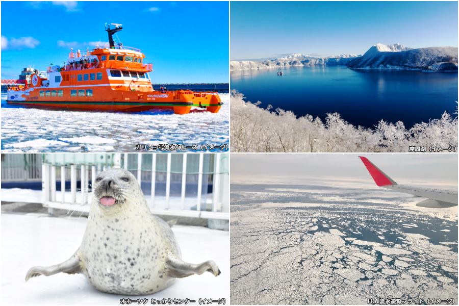 北九州空港発着✈ #FDA チャーター直行便で行く
冬のオホーツク 北国の絶景 3日間❄
最終受付中です。
流氷フライトで空からも絶景を楽しめます✨
憧れの鶴雅リゾートで過ごすプランもご準備！
季節の移ろいが感じられるこの時期ならではの北海道へ出かけませんか。
nishitetsutravel.jp/hokkaido-tour/…