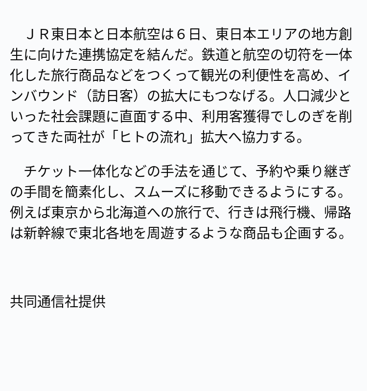 速報】JR東と日航が連携協定 ※記事は投稿時点の内容です。 #OANDA