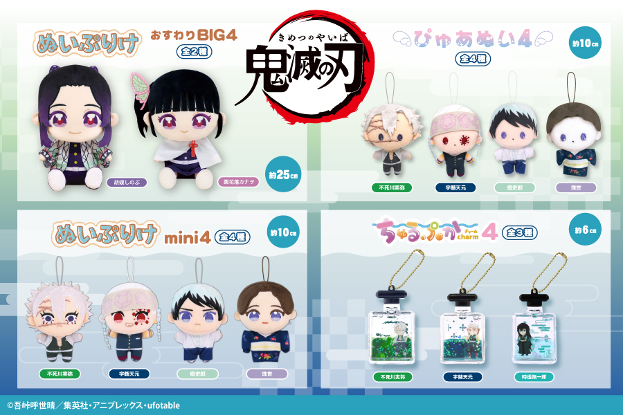 鬼滅の刃のプライズ第4弾が登場！ 2月下旬頃から、 全国の一部