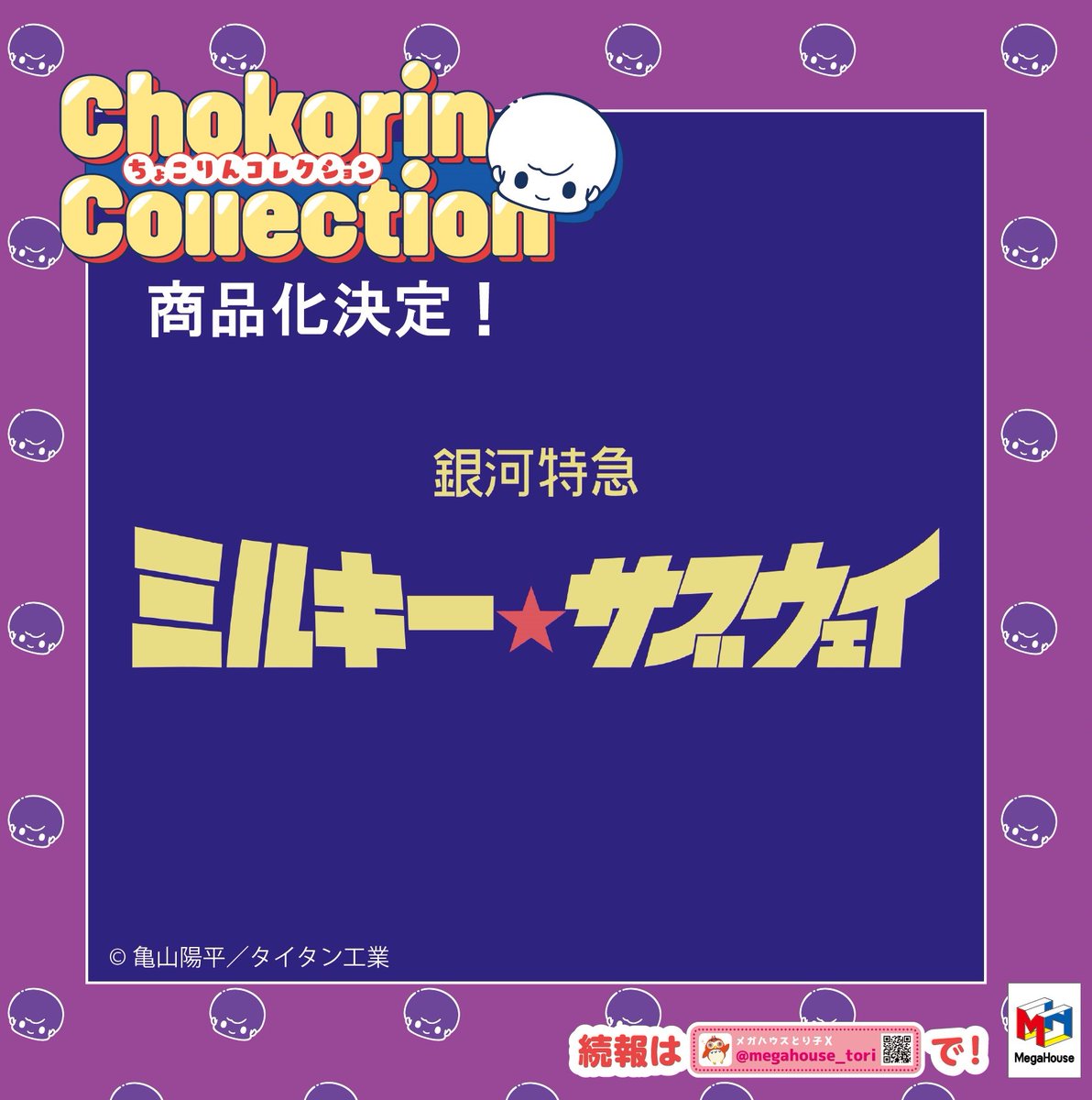 ミルキーサブウェイ】#速報 ¸¸✧・ﾟ•商品化決定+: