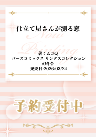 ⋆⸜✂️📐ご予約受付中🪡🧵⸝⋆
 
#ムコQ 先生(<a href="/noko_ero/">ムコQ周囲の単行本9/24発売</a>) 新刊コミックス📕💕
『#仕立て屋さんが測る恋』
バーズコミックス リンクスコレクション(<a href="/lynx_official/">リンクス編集部</a>)
3/24発売

💗🎁コミコミ特典✨4Pリーフレット✨付き❗️
 
comicomi-studio.com/goods/detail?g…