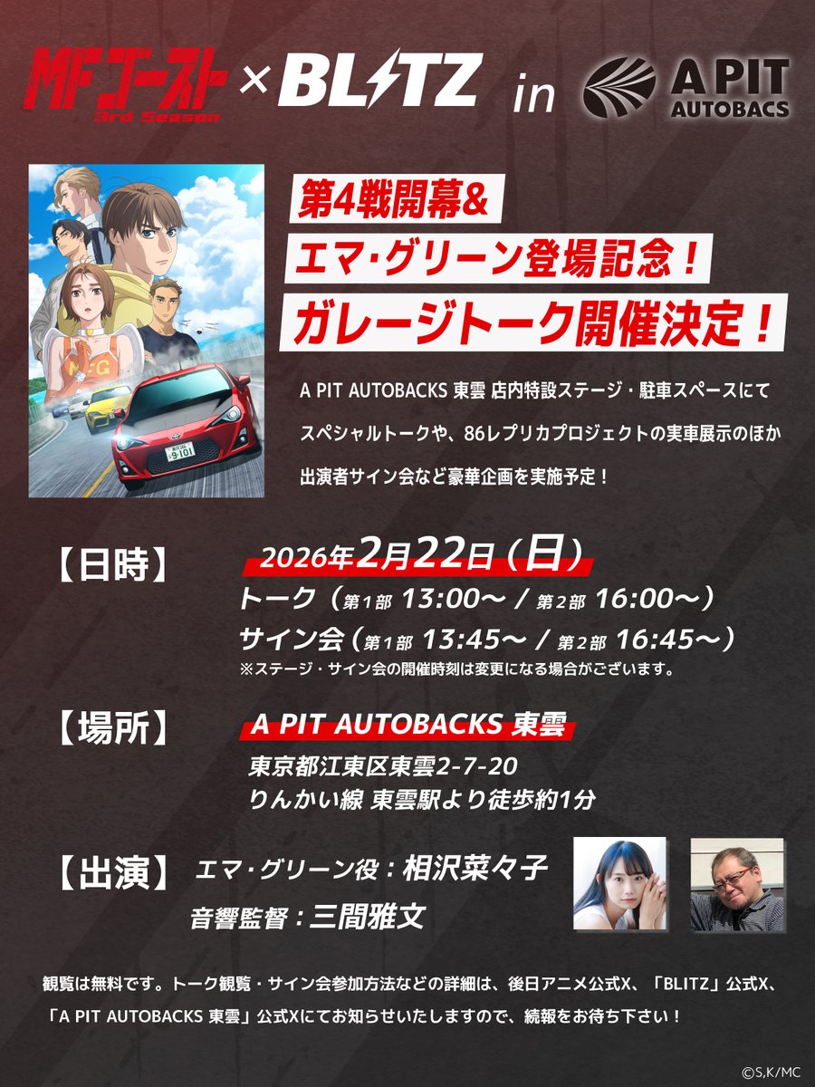 ◢◤◢◤◢◤◢◤

　#MFゴースト × #BLITZ
  in A PIT AUTOBACS 東雲 🚘️
 ガレージトーク開催決定！🎊

　　　　　　◢◤◢◤◢◤◢◤

第4戦シーサイドダブルレーンの開幕と
新キャラクター エマ・グリーンの登場を記念して
2/22(日) A PIT AUTOBACS 東雲にて