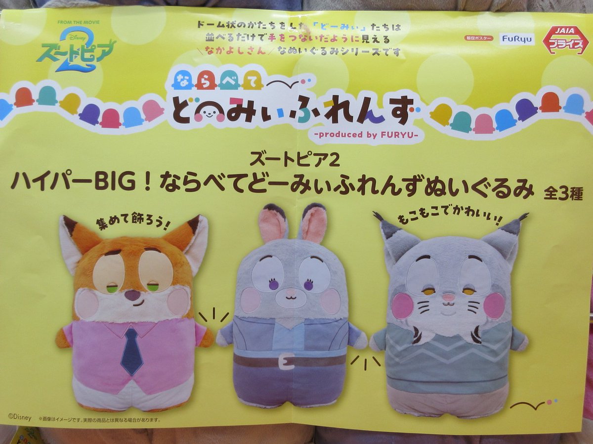 景品情報】 「ズートピア2 ハイパーBIG！ならべてどーみぃふれんず