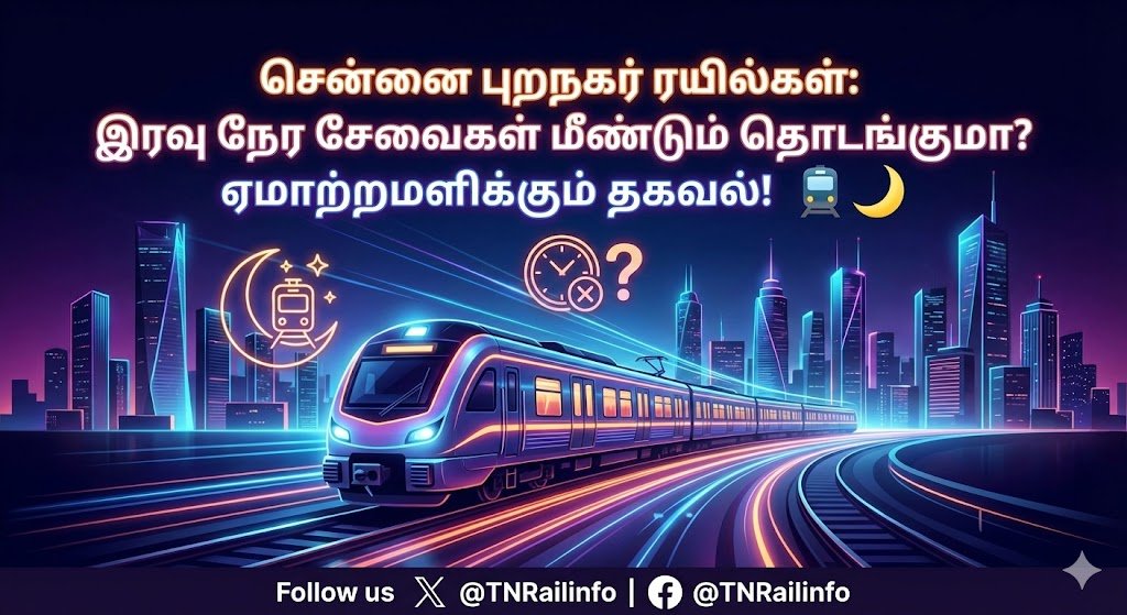 சென்னை புறநகர் ரயில்கள்: இரவு நேர சேவைகள் மீண்டும் தொடங்குமா? ஏமாற்றமளிக்கும் தகவல்! 🚆🌙

சென்னை மேற்கு (திருவள்ளூர்/அரக்கோணம்) மற்றும் தெற்குப் பிரிவுகளில், இரவு 10:30 மணிக்கு மேல் நிறுத்தப்பட்ட ரயில் சேவைகளை இப்போதைக்கு மீண்டும் தொடங்கும் திட்டம் இல்லை எனத் தெற்கு ரயில்வே