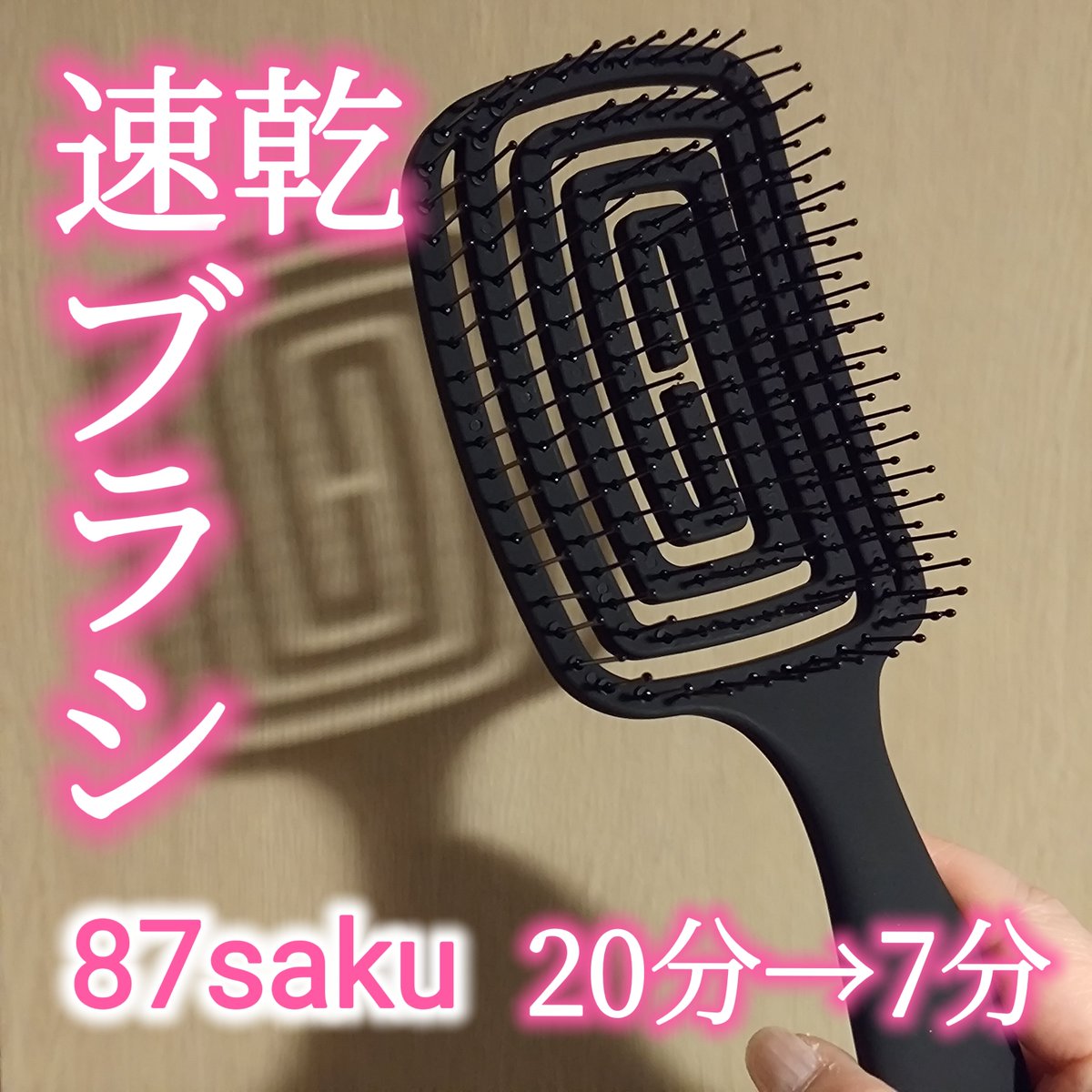 KT7531825366936's tweet image. 髪の量が多い人！大草原速乾ブラシ断然早くてやめられんタイパUP↑最近とくにドライヤー時間かかるな⋯とフワフワ思っていたところ奇跡的なタイミングでこのブラシを贈って頂きました。20分が7分になったwwww髪のタイプに合わせて3種類。Amazon等で購入できる🤗
#gift #ヘアブラシ #QOL #ドライヤー