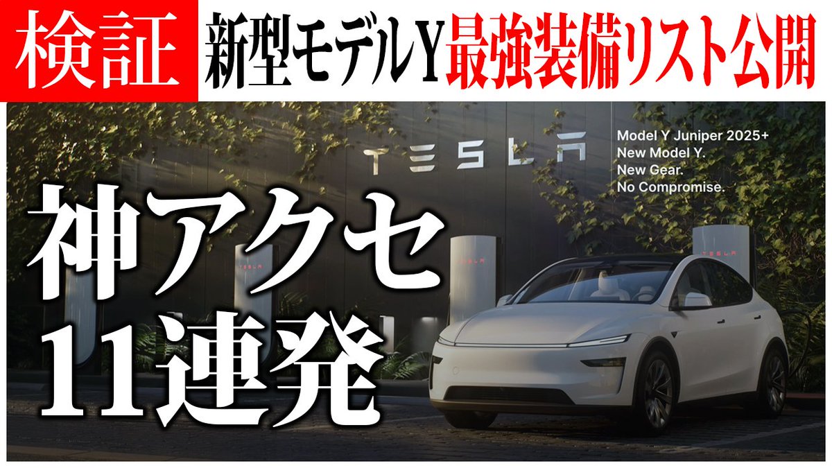 テスラの快適化、結局どれが効く？ JOWUAで「遮熱・充電・収納・保護