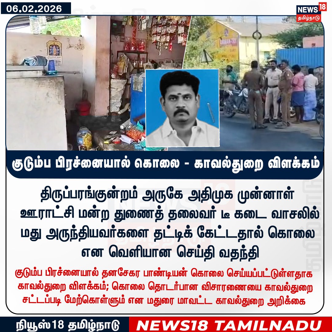 News18TamilNadu's tweet photo. திருப்பரங்குன்றம் அருகே அதிமுக முன்னாள் ஊராட்சி மன்ற துணைத் தலைவர் டீ கடை வாசலில் மது அருந்தியவர்களை தட்டிக் கேட்டதால் கொலை என வெளியான செய்தி வதந்தி - மதுரை மாவட்ட காவல்துறை விளக்கம்

#PoliceClarification #MaduraiPolice #Thiruparankundram #FamilyDispute #CrimeNews #News18Tamilnadu | https://t.co/1SaYcEmmws