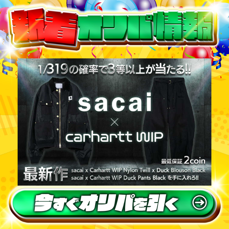 😎sacai x Carhartt WIPを手に入れろ!!😎 1等は🌈 【SIZE:1】sacai x