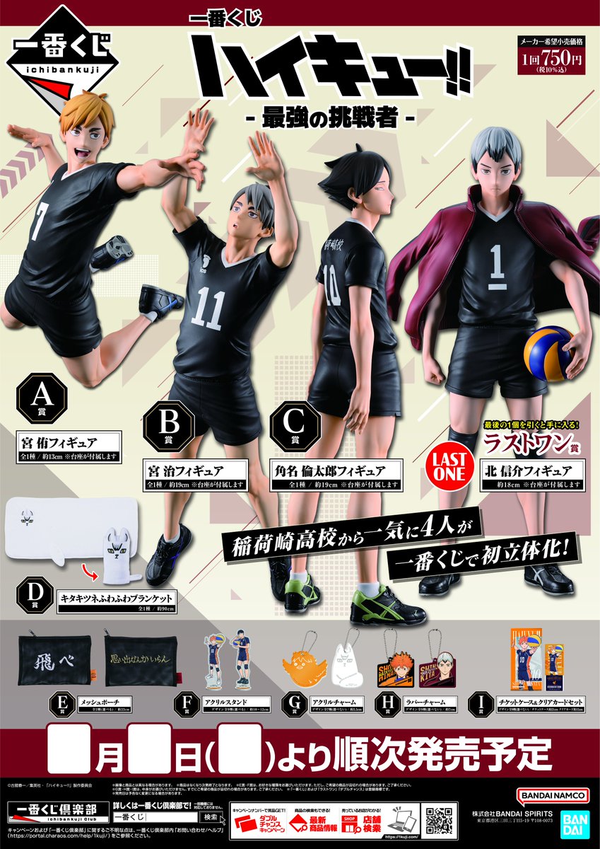一番くじ】 🏐#ハイキュー!! 🏐 - 最強の挑戦者 - ◉2月7日(土)9:00