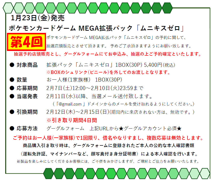ポケモンカード拡張パック「ムニキスゼロ」の販売方法に関して】 1月23