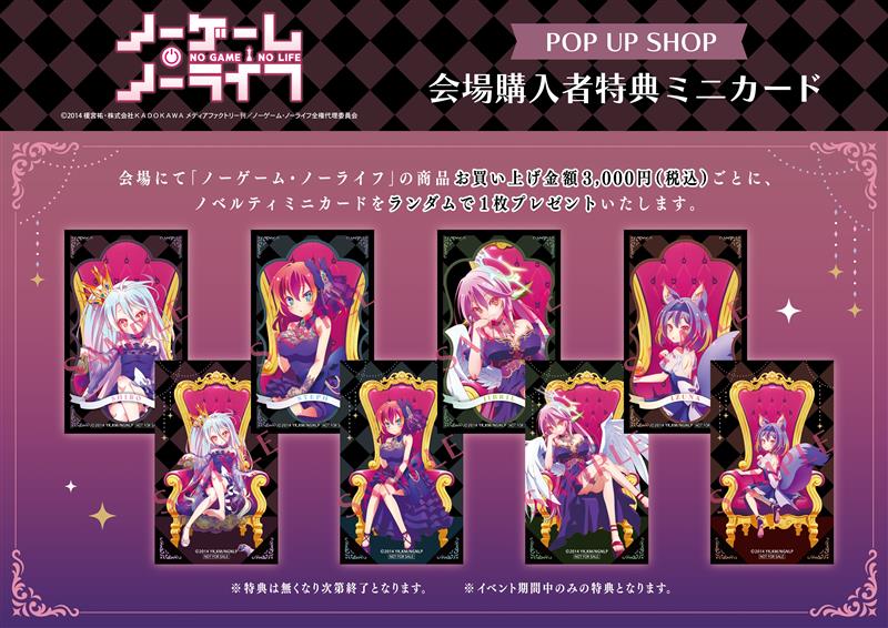 ノーゲーム・ノーライフ POP UP SHOP』 ボークス秋葉原ホビー天国2に