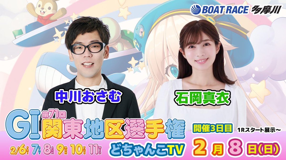 ＼ボートレース多摩川／
GⅠ 第71回関東地区選手権

2月8日 10:05〜
「どちゃんこTV」に出演します🤍💛
久しぶりのボートレース楽しみ!!!!

🔗 m.youtube.com/live/tn7tArI4-…