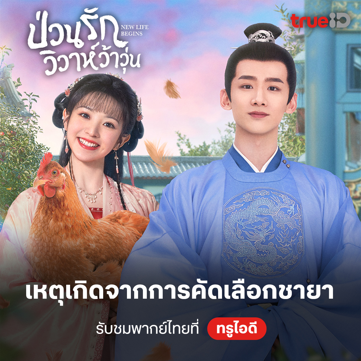 TrueID_TH's tweet photo. 🧡 อยากกลับบ้าน ไม่อยากเป็นชายา แต่ว่า…เค้าใส่ใจดีจัง ติดตามใน NEW LIFE BEGINS ป่วนรักวิวาห์ว้าวุ่น
📺 ดูฟรี! รวดเดียวจบ ตอนนี้เลย https://t.co/sYpgZ8J8VE
📌 #พากย์ไทย ทั้งเรื่องที่ #TrueIDAsianSeries #ไป๋จิ้งถิง #เถียนซีเวย #NEWLIFEBEGINS #ป่วนรักวิวาห์ว้าวุ่น https://t.co/HyOb9RU1bD