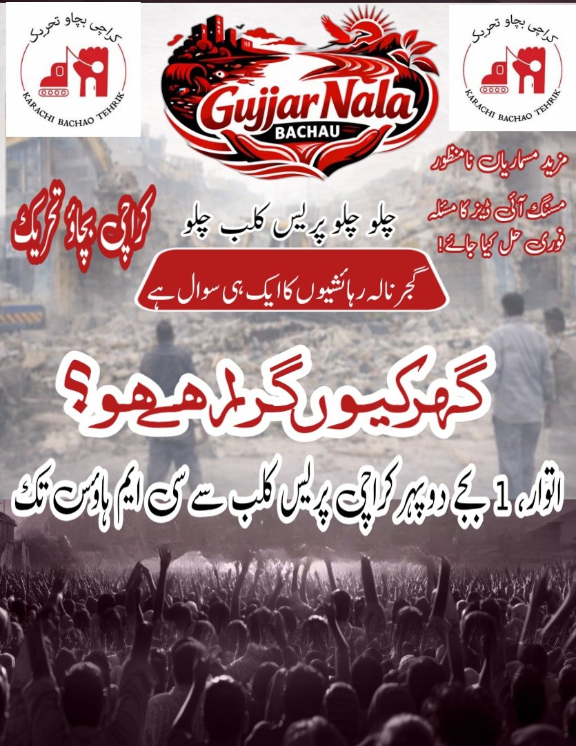 گجر نالہ پر لیاری کنیکٹوٹی پراجیکٹ کے نام پر ایک بار پھر غریبوں کے آشیانے گرانے کا سلسلہ شروع کردیا گیا ہے۔ 
سندھ حکومت کی ناہلی ہے کہ ایک دفعہ مسماری کی۔ اب دوبارہ مسماری۔ کیا یہ کوئی مزاخ ہے؟؟؟؟ 
#StopDemolitionOnGujjarNala