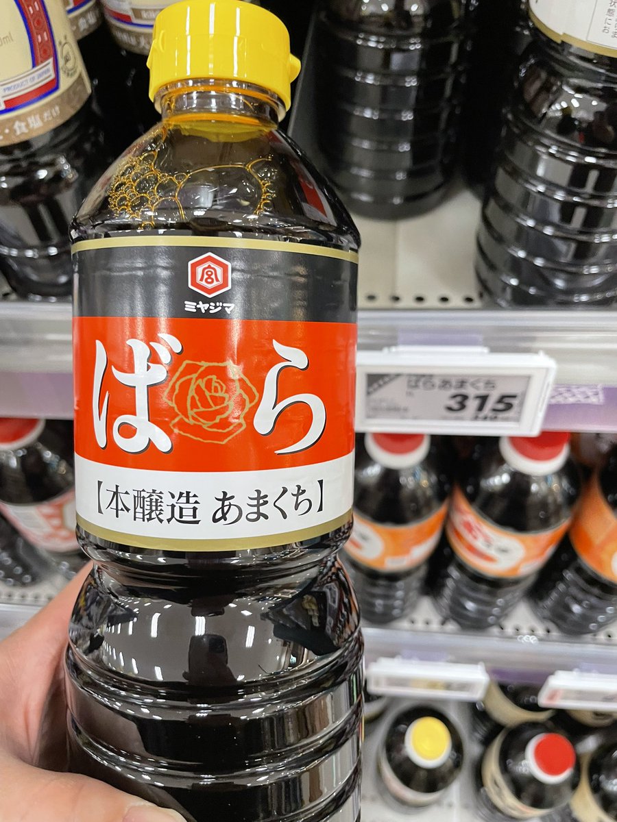 誕生日やけん醤油買う！
ふるさとの味はやっぱり宮島のばら